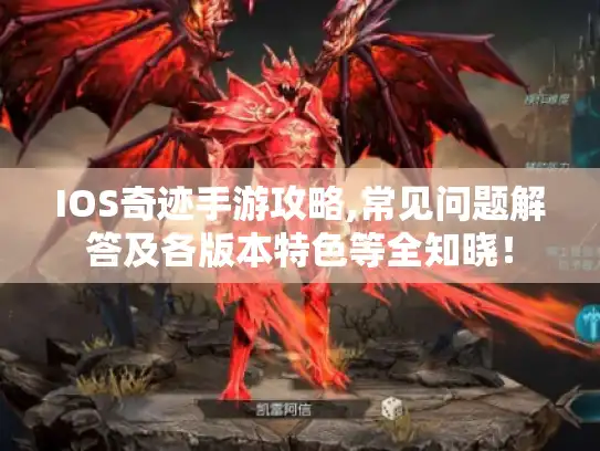 IOS奇迹手游攻略,常见问题解答及各版本特色等全知晓! IOS奇迹手游攻略,常见问题解答及各版本特色等全知晓!