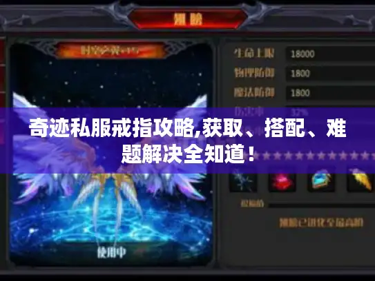 奇迹私服戒指攻略,获取、搭配、难题解决全知道！