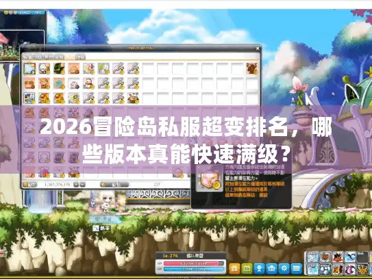 2026冒险岛私服超变排名，哪些版本真能快速满级？