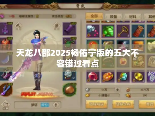 天龙八部2025杨佑宁版的五大不容错过看点