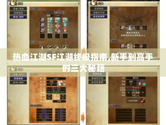 热血江湖SF江湖终极指南,新手到高手的三大秘籍 热血江湖SF江湖终极指南,新手到高手的三大秘籍