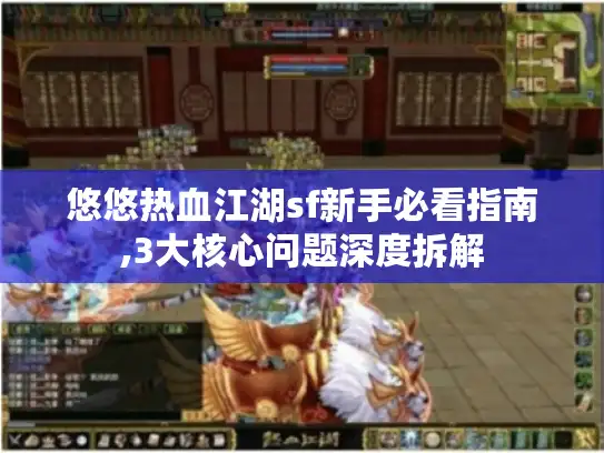 悠悠热血江湖sf新手必看指南,3大核心问题深度拆解