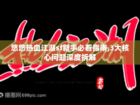 悠悠热血江湖sf新手必看指南,3大核心问题深度拆解