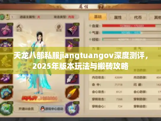 天龙八部私服jiangtuangov深度测评，2025年版本玩法与搬砖攻略