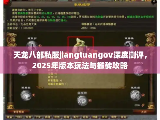 天龙八部私服jiangtuangov深度测评，2025年版本玩法与搬砖攻略