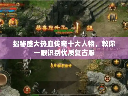 揭秘盛大热血传奇十大人物,教你一眼识别优质复古服 揭秘盛大热血传奇十大人物,教你一眼识别优质复古服