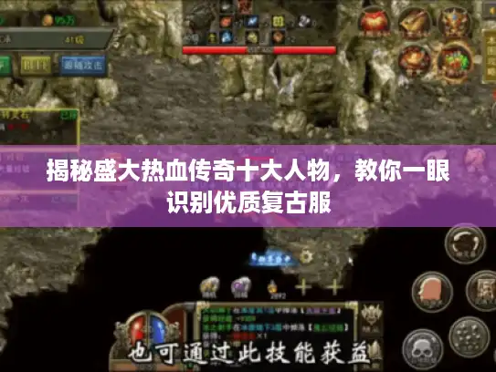 揭秘盛大热血传奇十大人物,教你一眼识别优质复古服 揭秘盛大热血传奇十大人物,教你一眼识别优质复古服