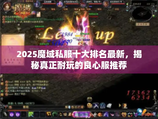 2025魔域私服十大排名最新,揭秘真正耐玩的良心服推荐 2025魔域私服十大排名最新,揭秘真正耐玩的良心服推荐