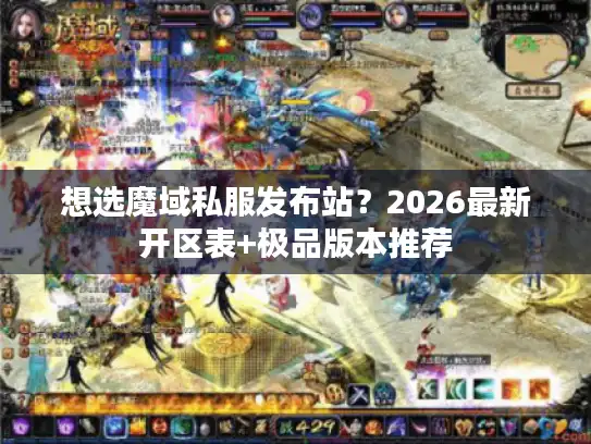想选魔域私服发布站?2026最新开区表+极品版本推荐 想选魔域私服发布站?2026最新开区表+极品版本推荐