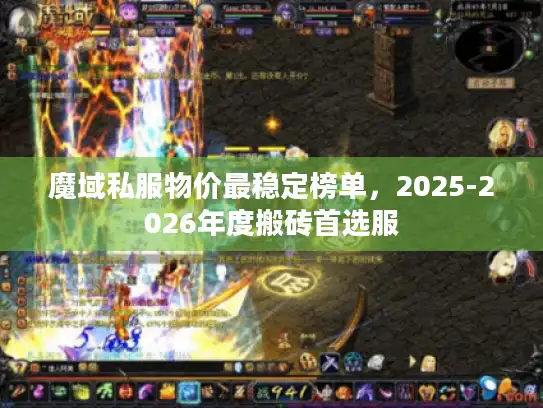 魔域私服物价最稳定榜单，2025-2026年度搬砖首选服