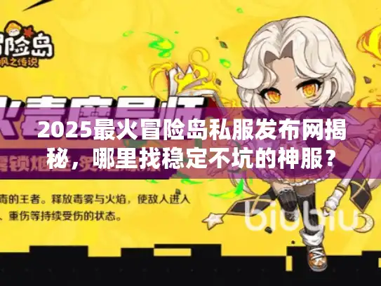 2025最火冒险岛私服发布网揭秘,哪里找稳定不坑的神服? 2025最火冒险岛私服发布网揭秘,哪里找稳定不坑的神服?
