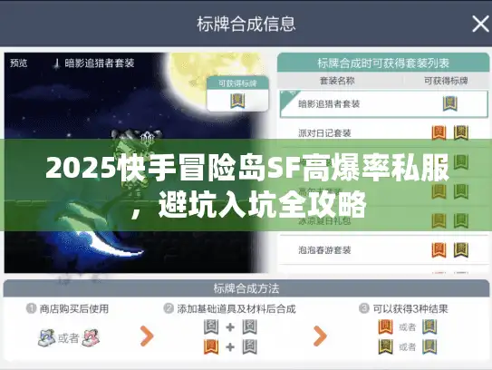2025快手冒险岛SF高爆率私服，避坑入坑全攻略