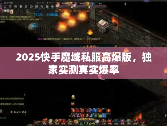 2025快手魔域私服高爆版，独家实测真实爆率