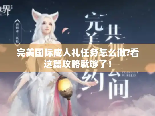 完美国际成人礼任务怎么做?看这篇攻略就够了！