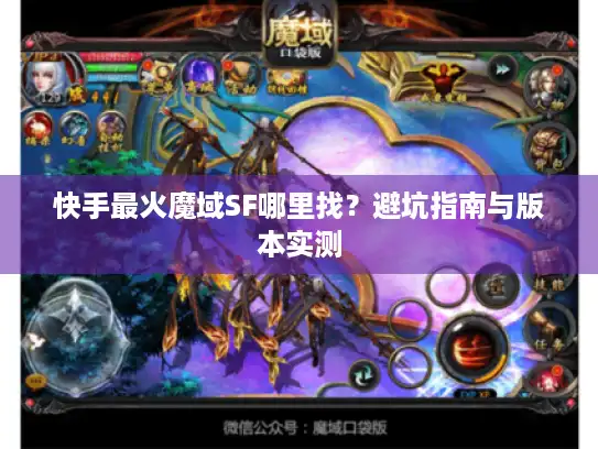快手最火魔域SF哪里找？避坑指南与版本实测