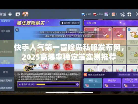 快手人气第一冒险岛私服发布网,2025高爆率稳定端实测推荐 快手人气第一冒险岛私服发布网,2025高爆率稳定端实测推荐