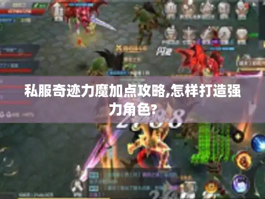 私服奇迹力魔加点攻略,怎样打造强力角色?