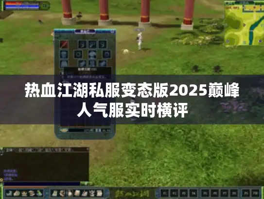 热血江湖私服变态版2025巅峰人气服实时横评