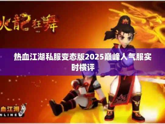 热血江湖私服变态版2025巅峰人气服实时横评