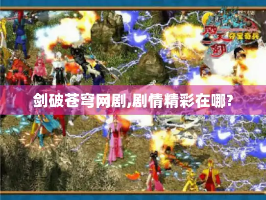 剑破苍穹网剧,剧情精彩在哪? 剑破苍穹网剧,剧情精彩在哪?