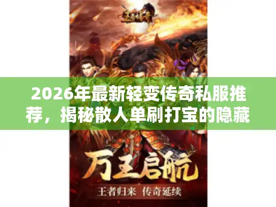 2026年最新轻变传奇私服推荐，揭秘散人单刷打宝的隐藏门道