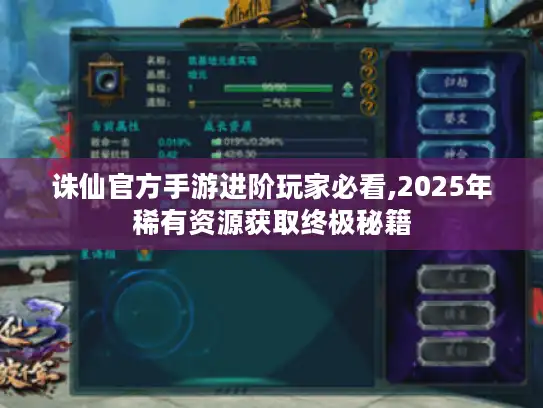 诛仙官方手游进阶玩家必看,2025年稀有资源获取终极秘籍