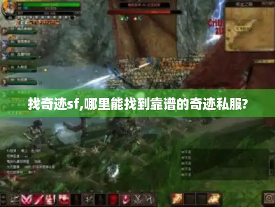 找奇迹sf,哪里能找到靠谱的奇迹私服?