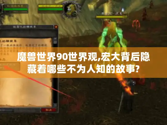 魔兽世界90世界观,宏大背后隐藏着哪些不为人知的故事? 魔兽世界90世界观,宏大背后隐藏着哪些不为人知的故事?
