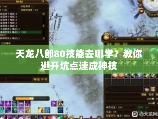 天龙八部80技能去哪学?教你避开坑点速成神技 天龙八部80技能去哪学?教你避开坑点速成神技
