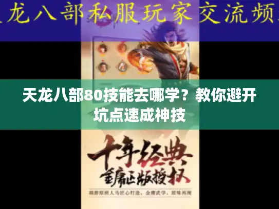 天龙八部80技能去哪学?教你避开坑点速成神技 天龙八部80技能去哪学?教你避开坑点速成神技