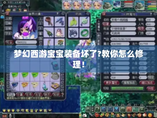 梦幻西游宝宝装备坏了?教你怎么修理！
