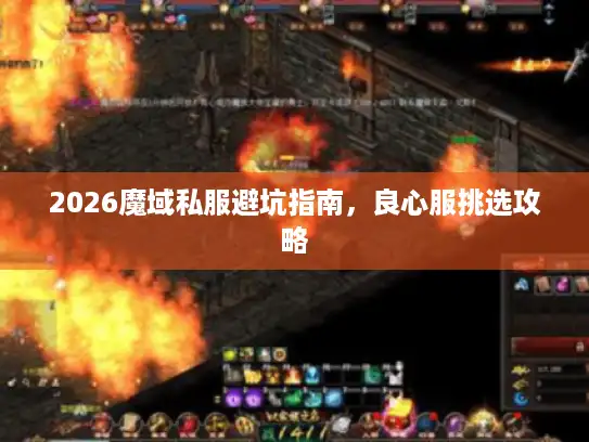 2026魔域私服避坑指南,良心服挑选攻略 2026魔域私服避坑指南,良心服挑选攻略