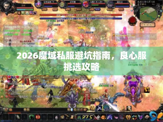 2026魔域私服避坑指南,良心服挑选攻略 2026魔域私服避坑指南,良心服挑选攻略