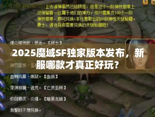 2025魔域SF独家版本发布，新服哪款才真正好玩？