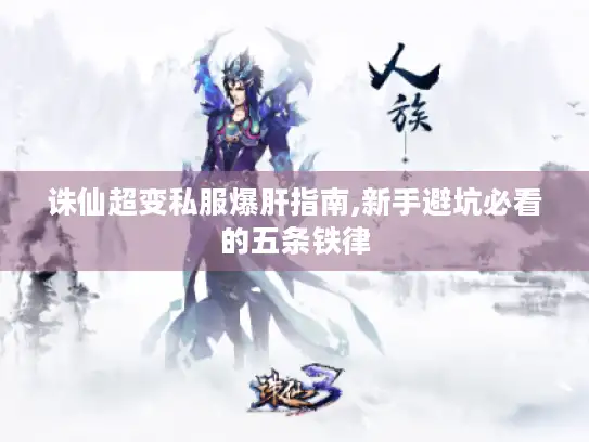 诛仙超变私服爆肝指南,新手避坑必看的五条铁律