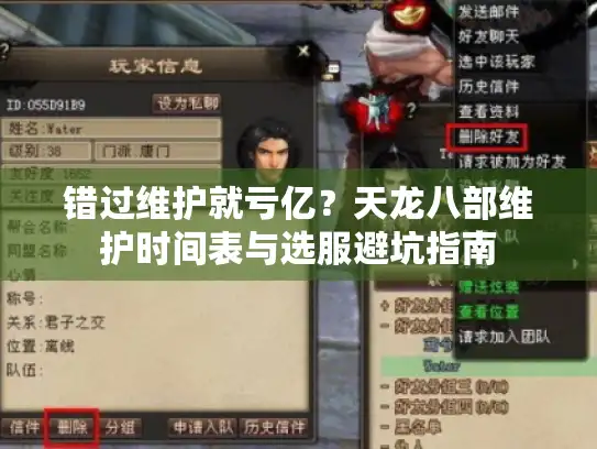 错过维护就亏亿?天龙八部维护时间表与选服避坑指南 错过维护就亏亿?天龙八部维护时间表与选服避坑指南