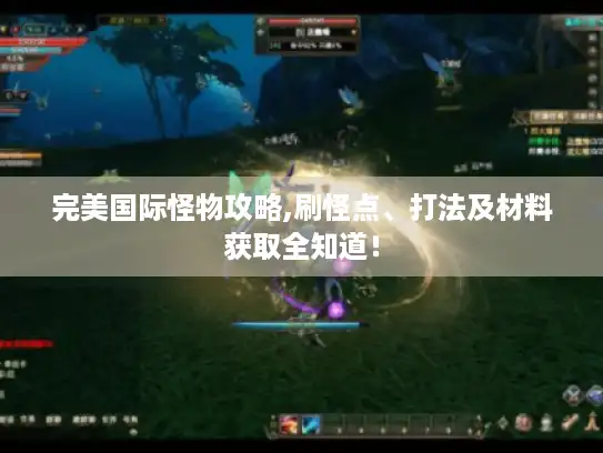 完美国际怪物攻略,刷怪点、打法及材料获取全知道！