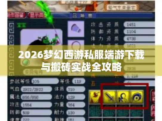 2026梦幻西游私服端游下载与搬砖实战全攻略