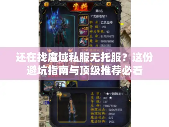 还在找魔域私服无托服？这份避坑指南与顶级推荐必看