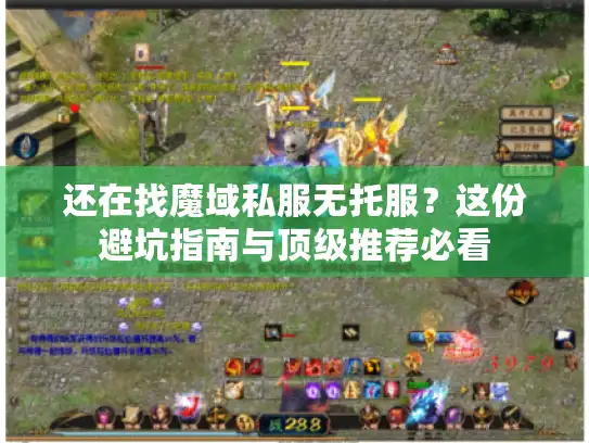 还在找魔域私服无托服？这份避坑指南与顶级推荐必看