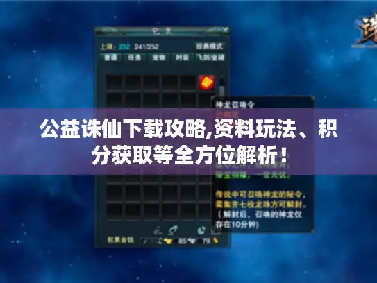 公益诛仙下载攻略,资料玩法、积分获取等全方位解析！