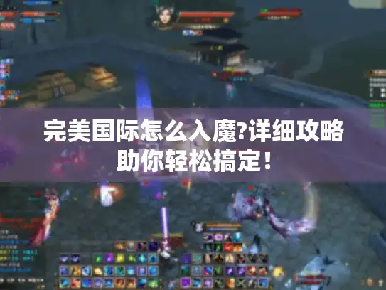 完美国际怎么入魔?详细攻略助你轻松搞定！