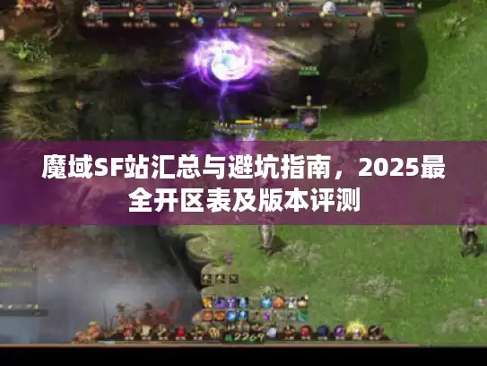 魔域SF站汇总与避坑指南，2025最全开区表及版本评测