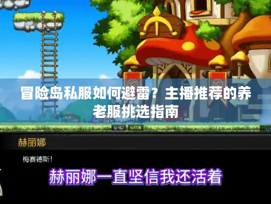 冒险岛私服如何避雷？主播推荐的养老服挑选指南