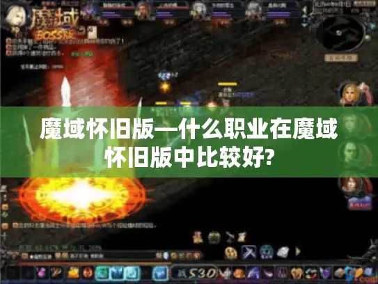 魔域怀旧版—什么职业在魔域怀旧版中比较好?