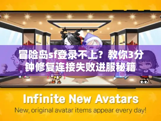 冒险岛sf登录不上？教你3分钟修复连接失败进服秘籍
