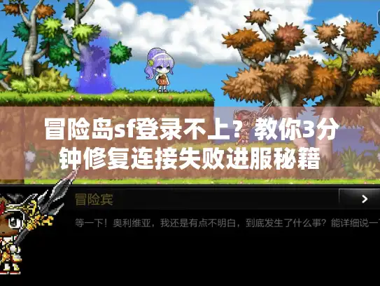 冒险岛sf登录不上？教你3分钟修复连接失败进服秘籍