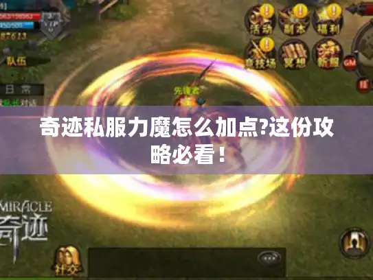 奇迹私服力魔怎么加点?这份攻略必看！