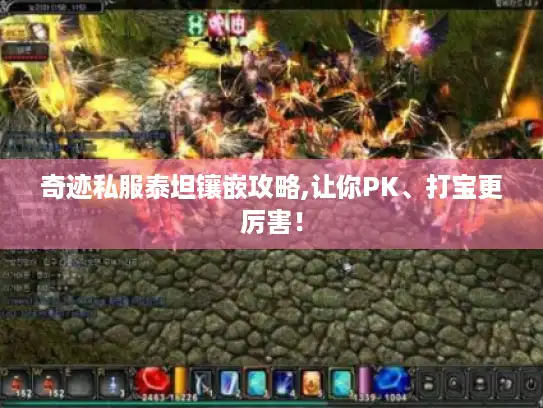 奇迹私服泰坦镶嵌攻略,让你PK、打宝更厉害！
