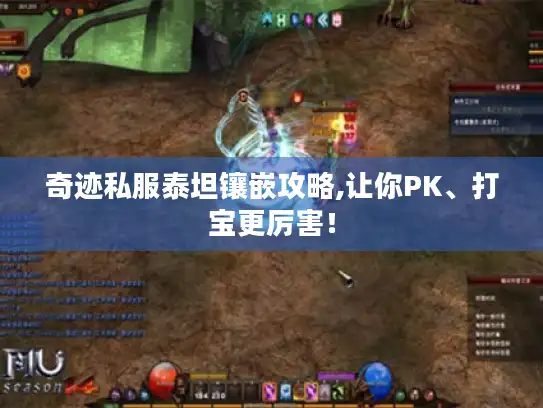 奇迹私服泰坦镶嵌攻略,让你PK、打宝更厉害！